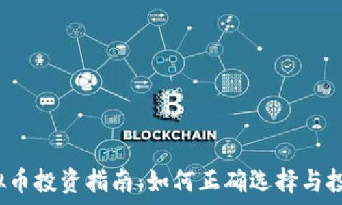   
STT虚拟币投资指南：如何正确选择与投资策略