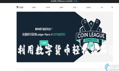 虚拟币订票：如何利用数字货币轻松购买演出和活动门票