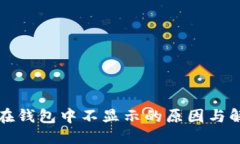 优质虚拟币在钱包中不显示的原因与解决办法