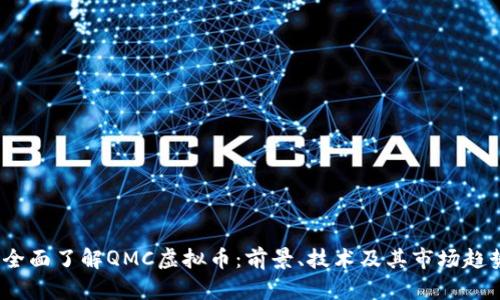  全面了解QMC虚拟币：前景、技术及其市场趋势