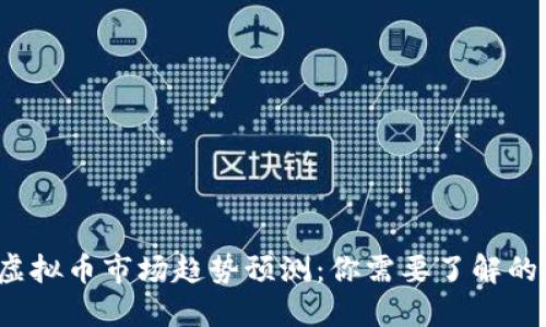 2024年虚拟币市场趋势预测：你需要了解的关键因素