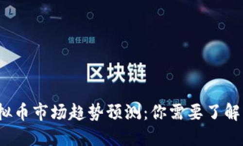 2024年虚拟币市场趋势预测：你需要了解的关键因素