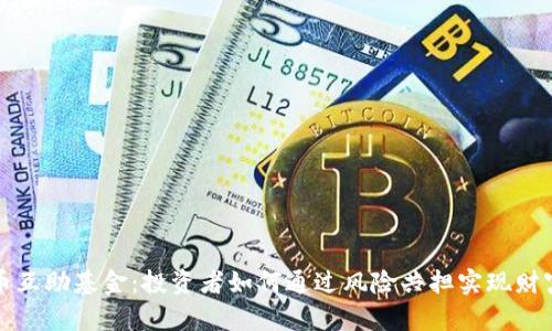 虚拟币互助基金：投资者如何通过风险共担实现财富增值