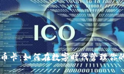 虚拟比特币卡：如何在数字时代管理你的加密货币