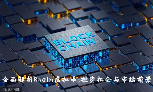 全面解析Rhein虚拟币：投资机会与市场前景
