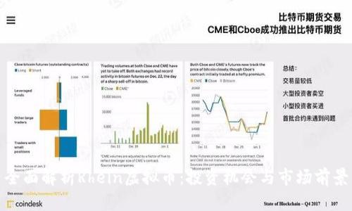 全面解析Rhein虚拟币：投资机会与市场前景