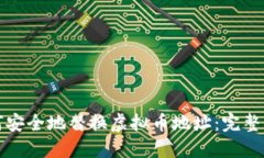 如何安全地替换虚拟币地址：完整指南
